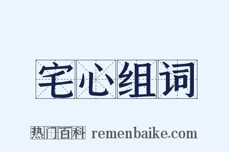 宅心组词是什么意思的图片